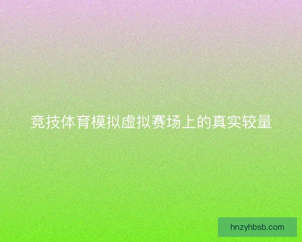 竞技体育模拟虚拟赛场上的真实较量