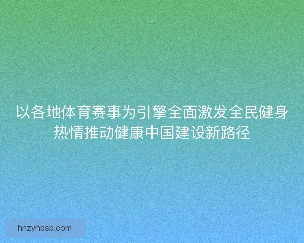 以各地体育赛事为引擎全面激发全民健身热情推动健康中国建设新路径