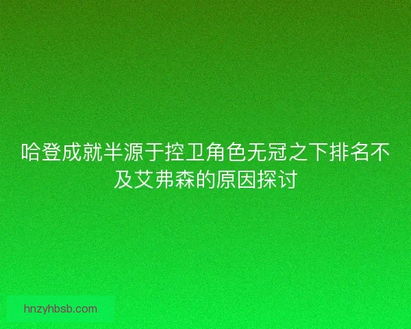 哈登成就半源于控卫角色无冠之下排名不及艾弗森的原因探讨