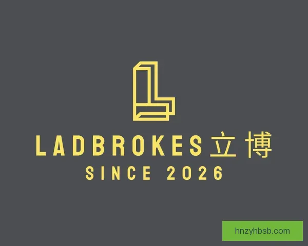 了解ladbrokes立博