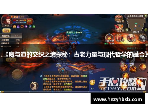 《魔与道的交织之境探秘：古老力量与现代哲学的融合》