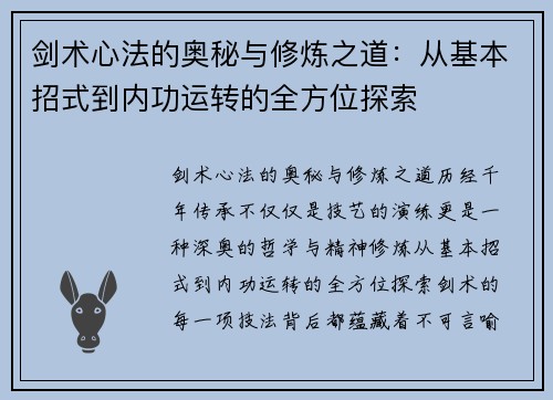 剑术心法的奥秘与修炼之道：从基本招式到内功运转的全方位探索