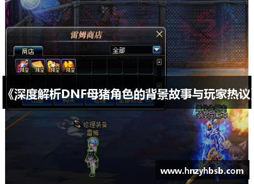 《深度解析DNF母猪角色的背景故事与玩家热议》