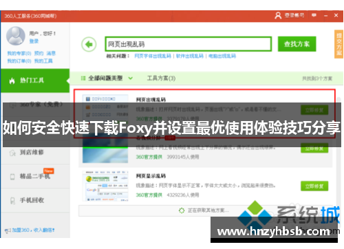 如何安全快速下载Foxy并设置最优使用体验技巧分享