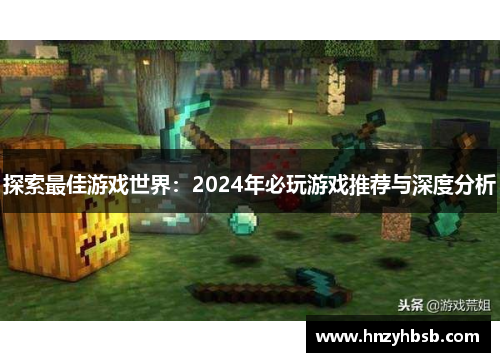 探索最佳游戏世界：2024年必玩游戏推荐与深度分析