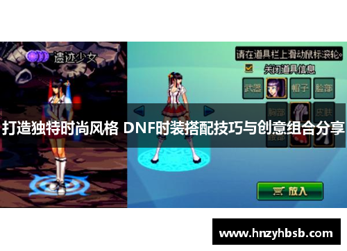 打造独特时尚风格 DNF时装搭配技巧与创意组合分享